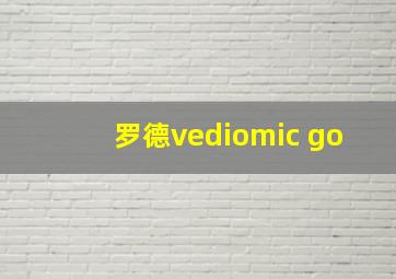 罗德vediomic go